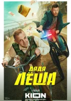  Дядя Леша (2024) смотреть онлайн в HD