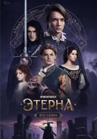  Этерна (2025) смотреть онлайн в HD