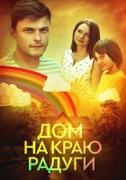  Дом на краю радуги (2023) смотреть онлайн в HD