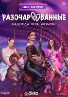  Разочарованные (2025) смотреть онлайн в HD