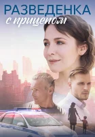  Разведёнка с прицепом (2024) смотреть онлайн в HD