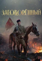  Заговорённый (2024) смотреть онлайн в HD