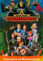  Супергерои.ру (2023) смотреть онлайн в HD