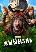  жЫЫЫзнь (2024) смотреть онлайн в HD