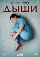  Дыши (2025) смотреть онлайн в HD