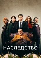  Наследство (2023) смотреть онлайн в HD
