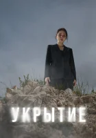 Укрытие (2024) смотреть онлайн в HD