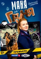  Маня и Груня (2025) смотреть онлайн в HD