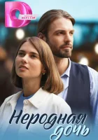  Неродная дочь (2024) смотреть онлайн в HD