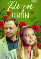  Розы и шипы (2023) смотреть онлайн в HD