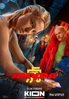  Амура (2024) смотреть онлайн в HD