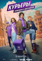  Курьеры (2024) смотреть онлайн в HD