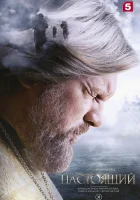  Настоящий (2023) смотреть онлайн в HD