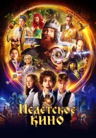  Недетское кино (2023) смотреть онлайн в HD