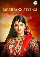  Королева Джханси (2009) смотреть онлайн в HD