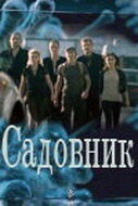  Садовник (2010) смотреть онлайн в HD