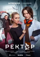  Ректор (2024) смотреть онлайн в HD