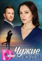  Чужие люди (2024) смотреть онлайн в HD