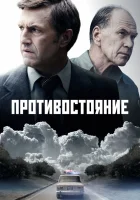  Противостояние (2024) смотреть онлайн в HD
