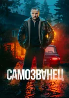  Самозванец (2025) смотреть онлайн в HD
