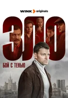  Бой с тенью (2024) смотреть онлайн в HD