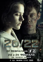  20/22 (2024) смотреть онлайн в HD