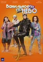  Ванильное небо (2024) смотреть онлайн в HD
