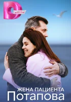  Жена пациента Потапова (2024) смотреть онлайн в HD