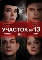  Участок № 13 (2024) смотреть онлайн в HD