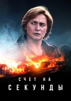  Счет на секунды (2024) смотреть онлайн в HD