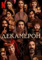  Декамерон (2024) смотреть онлайн в HD