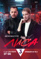  Лиса (2024) смотреть онлайн в HD