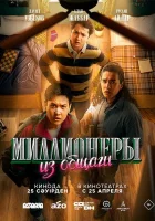  Миллионеры из общаги (2024) смотреть онлайн в HD