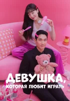  Девушка, которая любит играть (2024) смотреть онлайн в HD