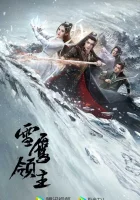  Лорд Сюэ Ин (2023) смотреть онлайн в HD