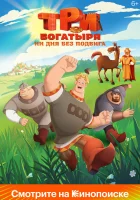  Три богатыря. Ни дня без подвига (2024) смотреть онлайн в HD