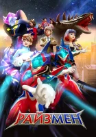  Райзмен (2023) смотреть онлайн в HD