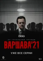  Варшава'21 (2024) смотреть онлайн в HD