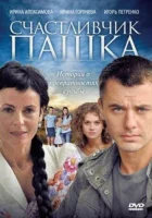  Счастливчик Пашка (2010) смотреть онлайн в HD