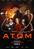  Атом (2025) смотреть онлайн в HD