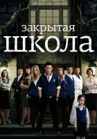  Закрытая школа (2011) смотреть онлайн в HD
