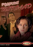  Русский шоколад (2010) смотреть онлайн в HD