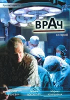  Врач (2010) смотреть онлайн в HD