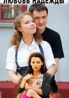  Любовь Надежды (2010) смотреть онлайн в HD