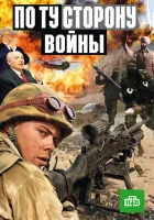  По ту сторону войны (2004) смотреть онлайн в HD