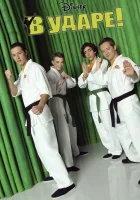  В ударе (2011) смотреть онлайн в HD