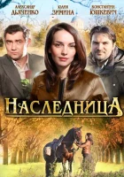  Наследница (2011) смотреть онлайн в HD