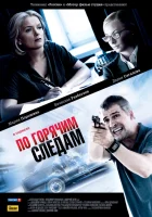  По горячим следам (2011) смотреть онлайн в HD