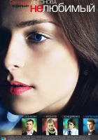 Нелюбимый (2011) смотреть онлайн в HD
