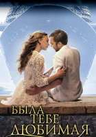  Была тебе любимая… (2011) смотреть онлайн в HD